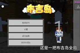 我的世界布吉岛外挂