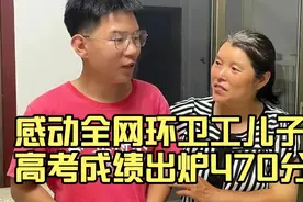 感动全网环卫工儿子高考成绩出炉：470分，报考河北地质大学很悬视频封面