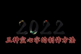 剪映制作空心字三种方法各具特色喜欢的朋友一起来学吧视频封面
