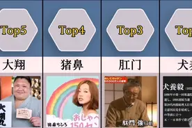 盘点日本人的各种奇葩姓氏视频封面