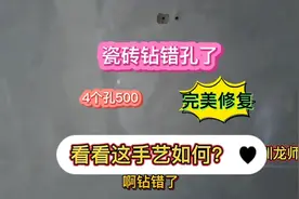 瓷砖钻错孔，竟然也可以完美修复，看看这手艺如何？
