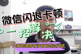 微信闪退卡顿，一招解决视频封面