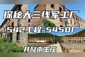 探秘河北井陉南王庄5450厂，大三线军工厂，曾生产军用装甲车仪表视频封面