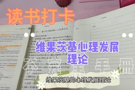 读书打卡——维果茨基心理发展理论视频封面