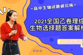 2021高考全国乙卷理综生物真题答案解析视频封面
