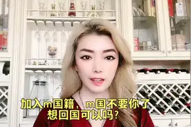 已经加入了美国国籍，但是美国不要你了，想回到中国可以吗？