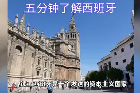 每天了解一个国家—西班牙视频封面