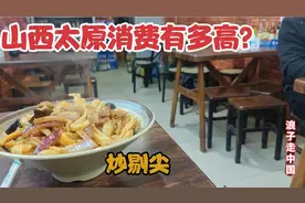 山西太原物价有多贵？山西财经大学附近吃炒剔尖，结账时不敢相信
