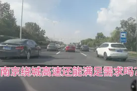 南京绕城高速车流量如此之大，是否已经无法满足需求急需扩建？视频封面