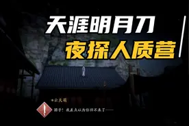 天涯明月刀剧情夜探人质营，偷听六小姐和钟玉衡二人私谈视频封面