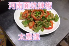 河南特色菜面炕辣椒，地道农村美食，做法一学就会视频封面