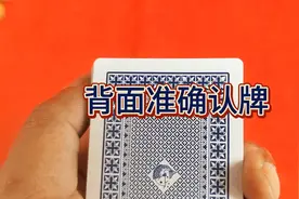 扑克牌从背面认牌原来如此简单视频封面