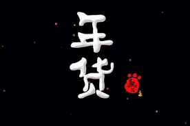 过年就看《熊出没之年货》回味2013年那个能放鞭炮的新年！！视频封面