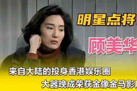 顾美华—来自大陆投身香港娱乐圈，大器晚成荣获金像金马影后。视频封面