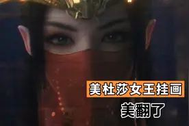 美杜莎女王挂画 美翻了 斗破迷们的福利可以入手了 室内装饰视频封面