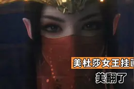 美杜莎女王挂画 美翻了 斗破迷们的福利可以入手了 室内装饰视频封面
