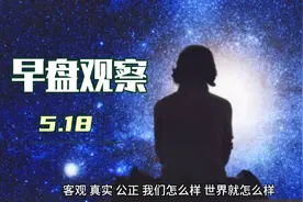 5.18早盘观察:美股小跌中移动回归A股视频封面