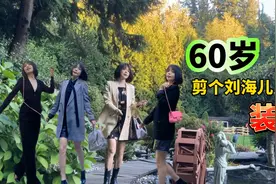 60岁剪个刘海儿来装嫩，有人说像鲁豫，自家院儿里秀一波秋季穿搭视频封面