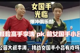 公园大叔李涛面对前国手小吕，发挥的真好！精彩分享给球友们视频封面