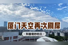 今日，厦门天空再次刷爆朋友圈！你知道奇妙云的成因吗？科普来啦视频封面