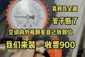 自己动手拆装空调会付出哪些代价？看完这期视频你还敢自己拆装吗视频封面