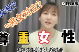 要你们尊重女性就是搞男女对立？就是维护女权？请不要混淆概念！视频封面