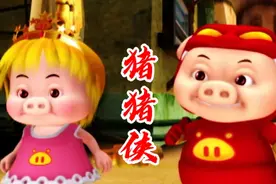 动画片《猪猪侠》同名主题曲，95后童年回忆，抖音神曲，旋律上头