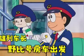 哆啦A梦：大雄将房子暴改成火车，开着它去给小哆啦庆生 | 治愈视频封面
