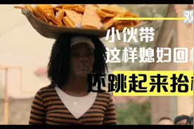 小伙带这样媳妇回村，媳妇高兴的跳起来舞，那场面惊讶了一村人视频封面