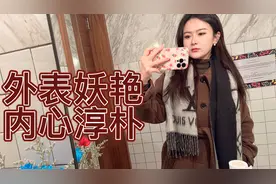 朋友对我的评价：外表妖艳的淳朴女子