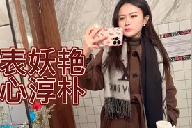 朋友对我的评价：外表妖艳的淳朴女子
