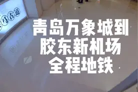 从青岛万象城一路搭乘地铁去胶东国际机场，解锁需要的时间视频封面