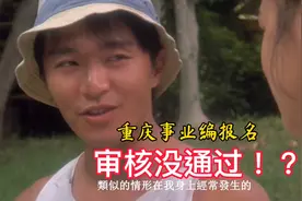 报名重庆事业编考试，审核没通过，所学专业不符合，选专业太重要视频封面