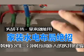 家装公司水电布局绝招—实战干货，2分钟教你水电怎么布。视频封面