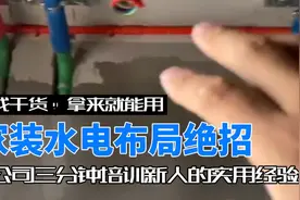 家装公司水电布局绝招—实战干货，2分钟教你水电怎么布。视频封面