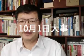 10月1日大事，要知道视频封面