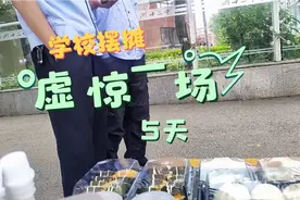 学校摆摊的第5天！遇到城管了！真是虚惊一场啊！😓视频封面