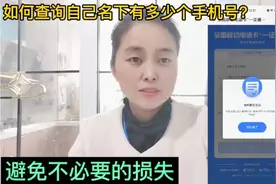如何查询自己名下有多少个手机号？全国移动电话卡一证通查步骤视频封面