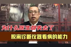 现在的医生，脱离仪器诊断就不会看病了，是水平不行还是为了赚钱视频封面