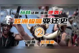 欧洲极简变迁史②：“蛮族”日耳曼视频封面