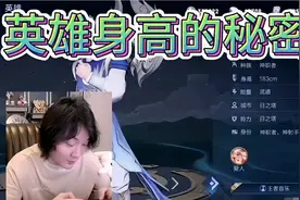 大仙揭秘王者峡谷英雄的身高，小鲁班竟然不是最矮的那个。视频封面