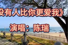 陈瑞的一首《没有人比你更爱我》歌词入心，动情…视频封面