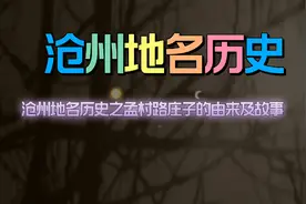 沧州地名历史故事之孟村路庄子的由来及故事视频封面