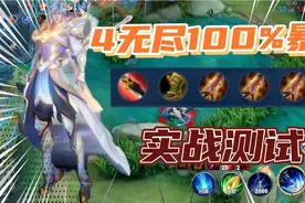 王者出装大挑战:四把无尽百分百暴击，伤害爆炸还是刮痧？视频封面