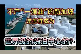 不产“一滴油”的新加坡是如何成为世界级炼油中心的？视频封面