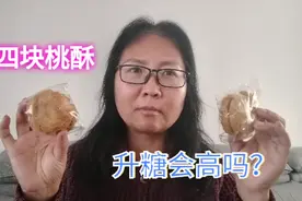 糖尿病人能吃桃酥吗？看我吃四块桃酥后，餐后血糖是怎样变化的视频封面