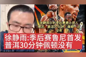 徐静雨分析季后赛勇士用人情况:佩顿没有时间，普洱30分钟视频封面