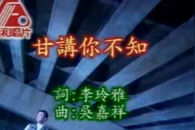 官方经典闽南语珍藏版（全网首发）：余帝：甘讲你不知视频封面
