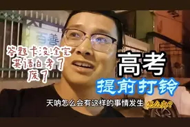 高考提前打结束铃:答题卡没涂完，英语白考了