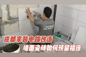 成都家装电路改造，墙面瓷砖如何预留插座，来看看专业师傅怎么做视频封面